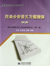 泛函分析讲义习题精解