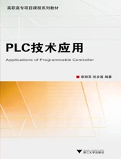 高职高专项目课程系列教材•PLC技术应用