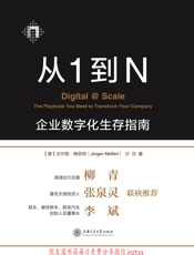 从1到N：企业数字化生存指南 - 【德】尤尔根·梅菲特（Jürgen Meffert） 沙莎
