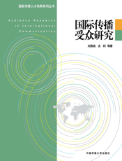 国际传播受众研究