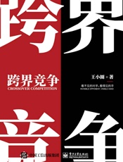 跨界竞争：看不见的对手，看得见的手