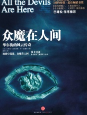 众魔在人间_华尔街的风云传奇（中信金融前沿） (资本·魔鬼三部曲) - 贝萨尼·麦克莱恩