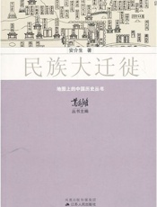 民族大迁徙-安介生