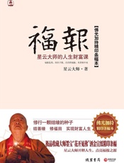 福报：星云大师的人生财富课