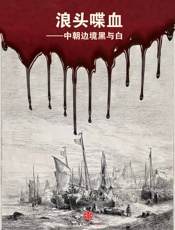 杨猛-浪头喋血：中朝边境黑与白