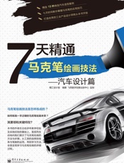 7天精通马克笔绘画技法