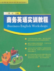 商务英语实训教程