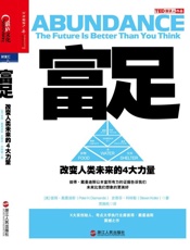 富足：改变人类未来的4大力量-彼得戴曼迪斯 & 史蒂芬科特勒