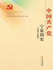 中国共产党宁夏简史（1926-2009）