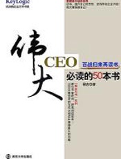 伟大CEO必读的50本书 - 杨吉
