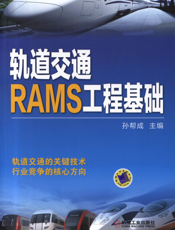 轨道交通RAMS工程基础