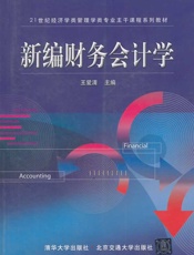 新编财务会计学