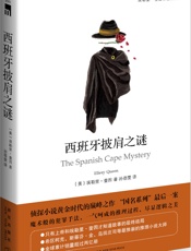 西班牙披肩之谜