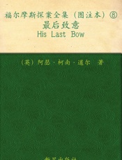 福尔摩斯探案全集捌最后致意