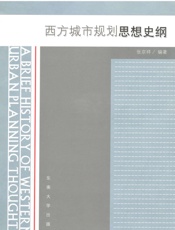 西方城市规划思想史纲