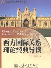 西方国际关系理论经典导读