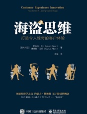 [海盗思维：打造令人惊奇的客户体验]罗伯特·杜