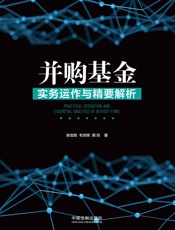 并购基金实务运作与精要解析