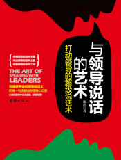 与领导说话的艺术