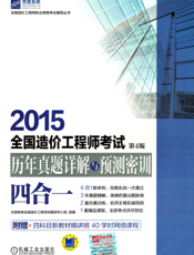 2015全国造价工程师考试历年真题详解与预测密训（四合一）_第4版