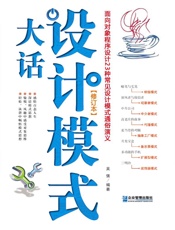 大话设计模式：面向对象程序设计23种常见设计模式通俗演义