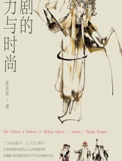 京剧的魅力与时尚 - 张永和