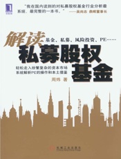 解读私募股权基金(完整图文版) - 周炜