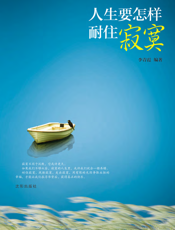 人生要怎样耐住寂寞