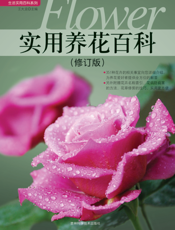 实用养花百科（修订版）