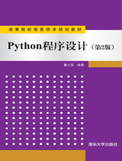 Python程序设计（第2版）
