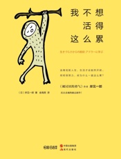 我不想活得这么累