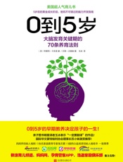 0到5岁：大脑发育关键期的70条养育法则