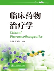 临床药物治疗学
