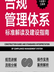 合规管理体系标准解读及建设指南 - 李素鹏,叶一珺,李昕原