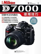 尼康NikonD7000说明书没讲透的使用技巧