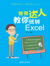 财务达人教你玩转Excel