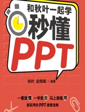 和秋叶一起学——秒懂PPT（全彩版） - 秋叶,赵倚南