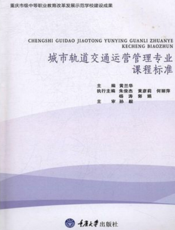 城市轨道交通运营管理专业课程标准