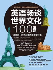 英语畅谈世界文化100主题