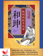 和珅_跌倒的权力玩家