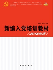 新编入党培训教材（2016）
