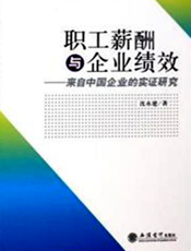 职工薪酬与企业绩效