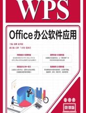WPS Office办公软件应用（微课版） - 赵刚,赵秀娟