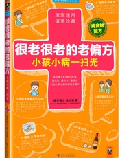 很老很老的老偏方，小孩小病一扫光（纯食材配方！速查速用，值得珍藏！古老、齐全、安全巧治小孩小病的经典老偏方。） - 柴小姝