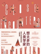 想太多的人类学家