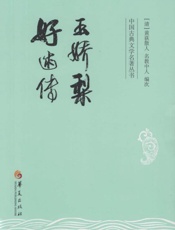 玉娇梨·好逑传