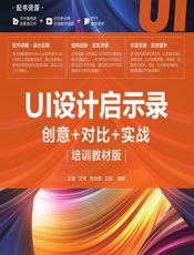 UI设计启示录——创意＋对比＋实战（培训教材版） - 王涵，艾琦，张怡琪，刘佳