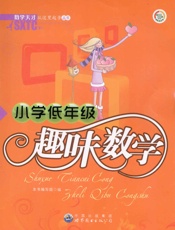 小学低年级趣味数学