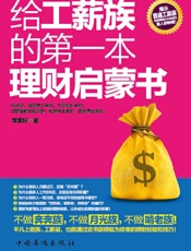 给工薪族的第1本理财启蒙书