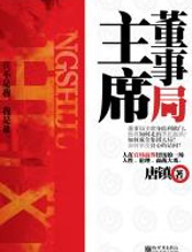 董事局主席 - 唐镇